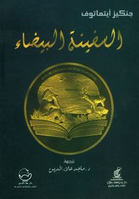 السفينة البيضاء