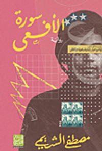 غلاف سورة الأفعي