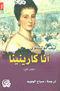 آنا كارينينا - الكتاب الأول