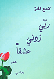 ربي زدني عشقاً