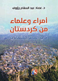 أمراء وعلماء من كردستان في العصر العثماني