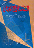 التفاضل والتكامل