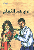 غلاف أزواج بقيد النعاج