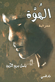 الهوة