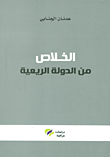 الخلاص من الدولة الريعية
