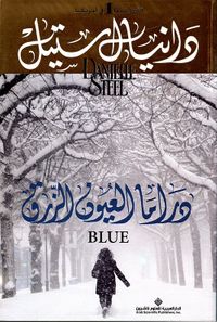 دراما العيون الزرق