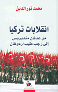 انقلابات تركيا ؛ من عدنان منديريس إلى رجب طيب أردوغان