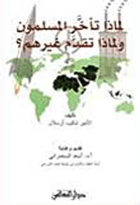 لماذا تأخر المسلمون ولماذا تقدم غيرهم؟