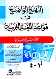 النهج الواضح في قواعد اللغة العربية (أربعة أجزاء بمجلد واحد)