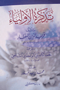 تذكرة الأولياء