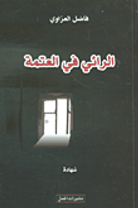 الرائي في العتمة ؛ هكذا تكلم عابر المتاهات عن زمانه