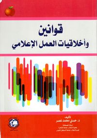 قوانين وأخلاقيات العمل الإعلامي