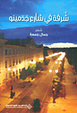 شرفة في شارع جدمينو