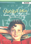متعة الرياضيات