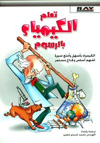 تعلم الكيمياء بالرسوم