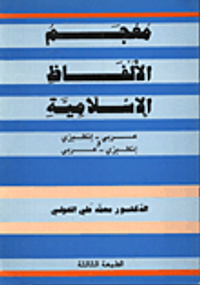 A Dictionary of Islamic Terms معجم الالفاظ الاسلامية