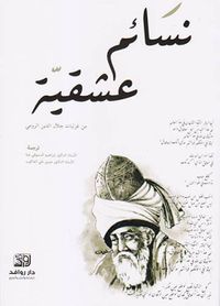 غلاف نسائم عشقية ؛ من غزليات جلال الدين الرومي