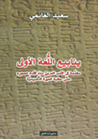 ينابيع اللغة الأولى ؛ مقدمة إلى الأدب العربي منذ أقدم عصوره حتى حقبة الحيرة التأسيسية