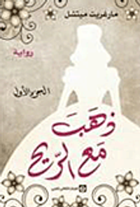 ذهب مع الريح