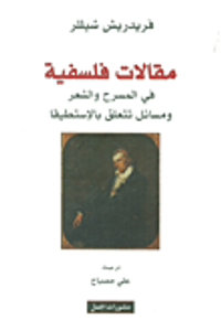 غلاف مقالات فلسفية في المسرح والشعر ومسائل تتعلق بالإستطيقا