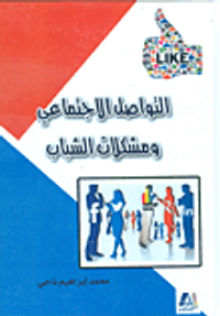 التواصل الاجتماعي ومشكلات الشباب