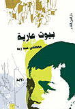غلاف بيوت عارية