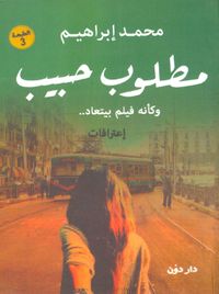 مطلوب حبيب "وكأنه فيلم بيتعاد..."