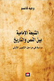 الشيعة الإمامية بين النص والتاريخ - دراسة في مراحل التكوين الأولى