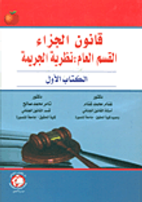 غلاف قانون الجزاء - القسم العام: نظرية الجريمة