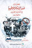 غلاف خطاب ضد الإسلاموفوبيا في ألمانيا والغرب ؛ مناهضة ببغيدا