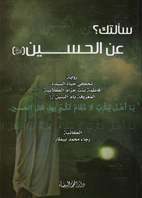 سألتك؟ عن الحسين