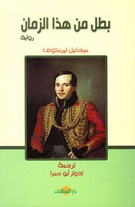 غلاف بطل من هذا الزمان