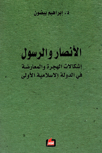 الأنصار والرسول ؛ إشكالات الهجرة والمعارضة في الدولة الاسلامية الأولى