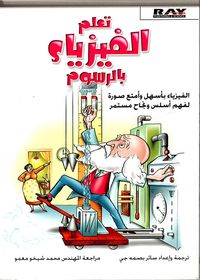 تعلم الفيزياء بالرسوم
