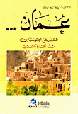 عمان - التاريخ الجيوسياسي منذ أقدم العصور