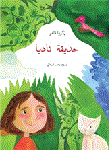 حديقة ناديا