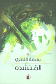 المنشدة