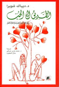 الطريق إلى الحب ؛ إعثر على الحب الذي يدوم طوال العمر