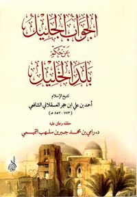 الجواب الجليل عن حكم بلد الخليل