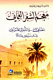 معجم الشعر العماني ؛ المعاني.. والتأثير القرآني - شعر نزوى مثالاً
