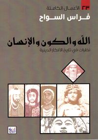 الله والكون والإنسان - نظرات في تاريخ الأفكار الدينية