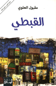 القبطي