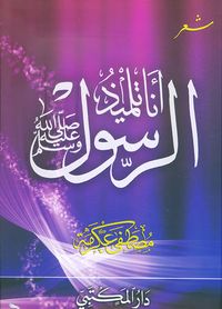 أنا تلميذ الرسول