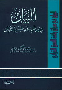البيان في سياق بلاغة النسق القرآني