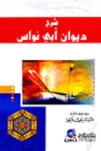 شرح ديوان أبي نواس