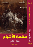 متاهة الأشباح