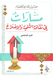مسارات في ثقافة التنمية والإصلاح - الجزء الخامس