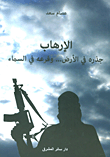 الإرهاب ؛ جذره في الأرض... وفرعه في السماء
