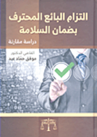 التزام البائع المحترف بضمان السلامة - دراسة مقارنة