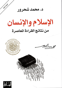الإسلام والإنسان ؛ من نتائج القراءة المعاصرة